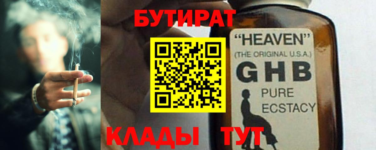 БУТИРАТ бутандиол  Вход с VPN  Бутират  Калач-на-Дону 