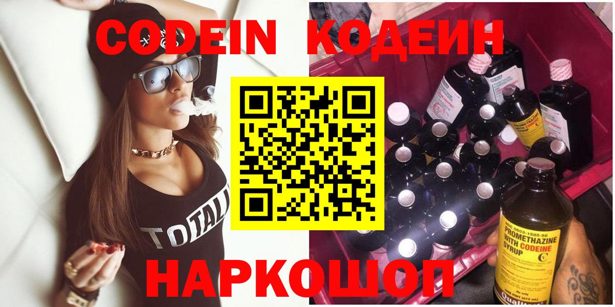 Кодеин напиток Lean (лин)  Вход с VPN  Калач-на-Дону 
